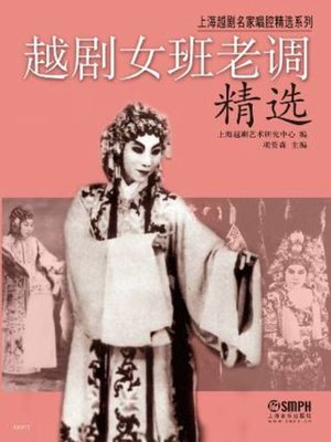cover image of 越剧女班老调精选